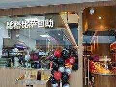 门面-比格比萨自助(南京万达茂店)
