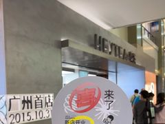 -喜茶(广州东方宝泰店)