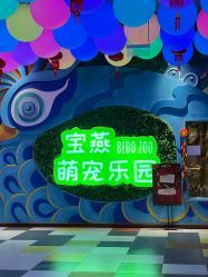 -宝燕乐园(闵行旗舰店)
