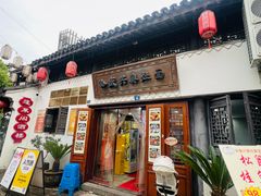 -孙盛兴奥灶面馆·蟹黄面·三虾面(山塘街总店)