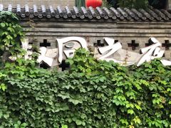 -李叔同故居纪念馆