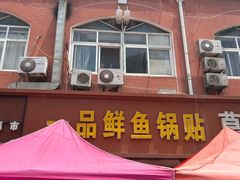 -一品鲜鱼锅贴(人民一路店)