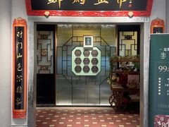 -锦府盐帮·侯宅(五棵松万达店)