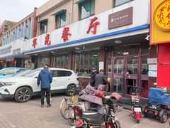 -华光餐厅(复兴路店)