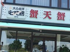 -蟹天蟹地农家菜·阳澄湖大闸蟹(浅水湾店)