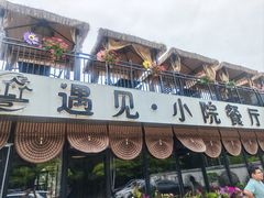 -遇见小院—虹鳟鱼•农家菜(怀柔店)