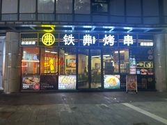 -许哥东北烧烤·铁丳烤串·宫后夹肉(繁花中心店)