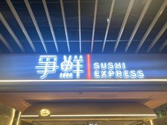 门面-争鲜回转寿司(中街大悦城店)