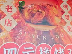 -四云楼烤鸡店(吉庆街店)