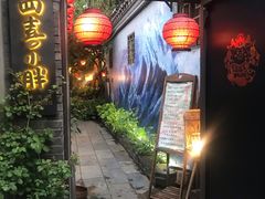 门面-四喜小胖·北京涮肉(五道营店)