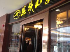 -半秋山西餐厅(襄阳万达店)