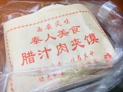 西安肉夹馍-秦人美食(中山医店)