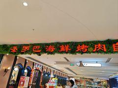 -圣罗巴海鲜烤肉自助(佳兆业店)