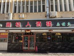 -湘桂人酒楼(西便门店)