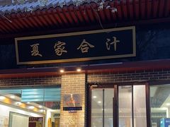 -夏家合汁(天润花园小区店)