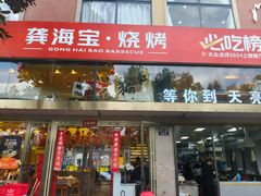 -龚海宝· 烧烤· 羊肉原切挂糊更好吃(庄市店)
