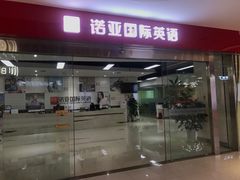 -诺亚雅思托福北郊中心(凤城路店)