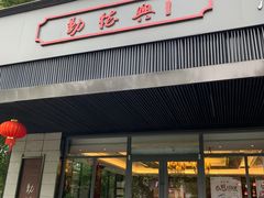 门面-勤德兴(湖滨路店)