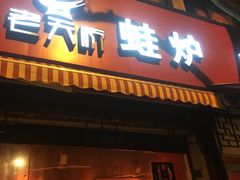 门面-老天桥蛙炉火锅(姑苏总店)