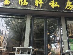 -富临轩私房菜(集庆门大街店)