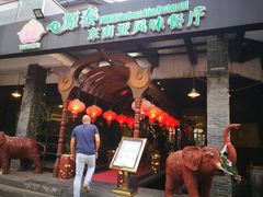 门面-源泰东南亚风味餐厅(太仓海运堤店)