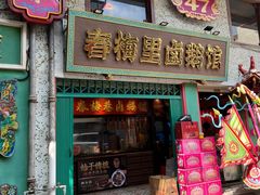 -春梅里卤鹅馆·47年老字号(中山路店)