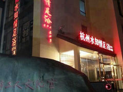 android_upload_pic-杭州水知情足浴SPA(苏州店)