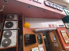 -高基五春川炒鸡排 韩国料理(威海总店)