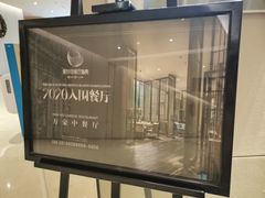 门面-莲·中餐厅(成都首座万豪酒店)