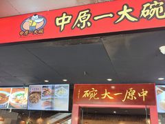 -中原一大碗(湖滨店)