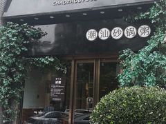 门面-潮十三潮汕砂锅粥(高新四路大都荟店)