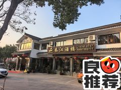 -春江酒楼(海宁盐官环城南路店)
