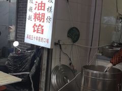 -贾五油糊馅