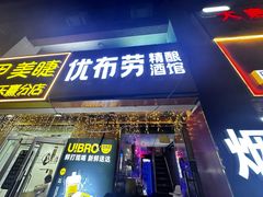 -优布劳精酿酒馆(富力又一城店)