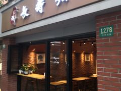 门面-长寿面(北京西路店)