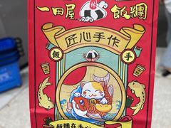 -一田屋饭团(华侨城沃尔玛店)