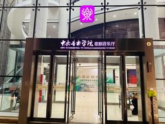 -中央音乐学院歌剧音乐厅