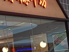 门面-嬷孙家潮汕牛肉火锅(北京路天河城店)