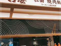 门面-吾妻拉面•和风食堂(群光广场店)