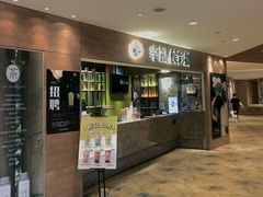 门面-幸福侯彩擂·奶茶