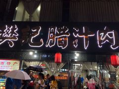 -樊记腊汁肉(竹笆市总店)