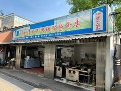 门面-草桥清真牛肉锅贴扁食店