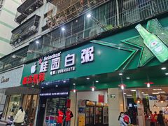 门面-桂园白粥·潮汕老味道