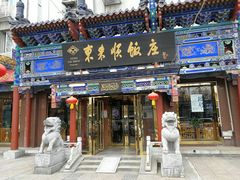 门面-东来顺饭庄(天坛店)