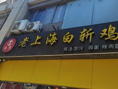 -禧凰·老上海白斩鸡辣肉面店