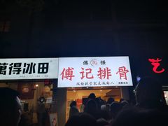 门面-傅强排骨(成都总店)