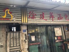 门面-徐建萍汤包(热河南路店)