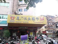 门面-沃头蠔干粥(同安总店)