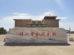 -镇北堡西部影城