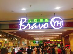 -永辉超市(大西洋银泰城店)